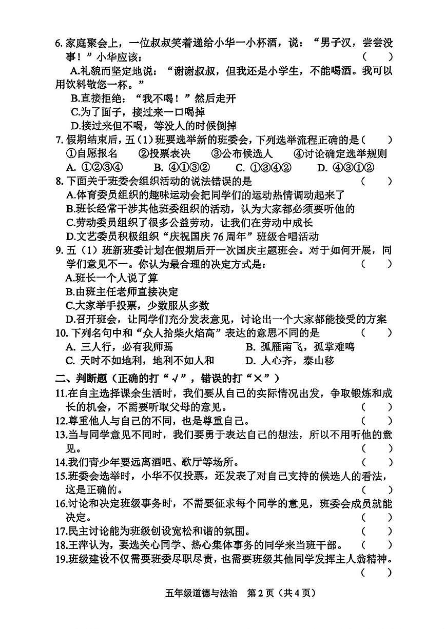 山西省晋中市介休市2025-2026学年五年级上学期11月学情诊断道德与法治试题（月考）第2页