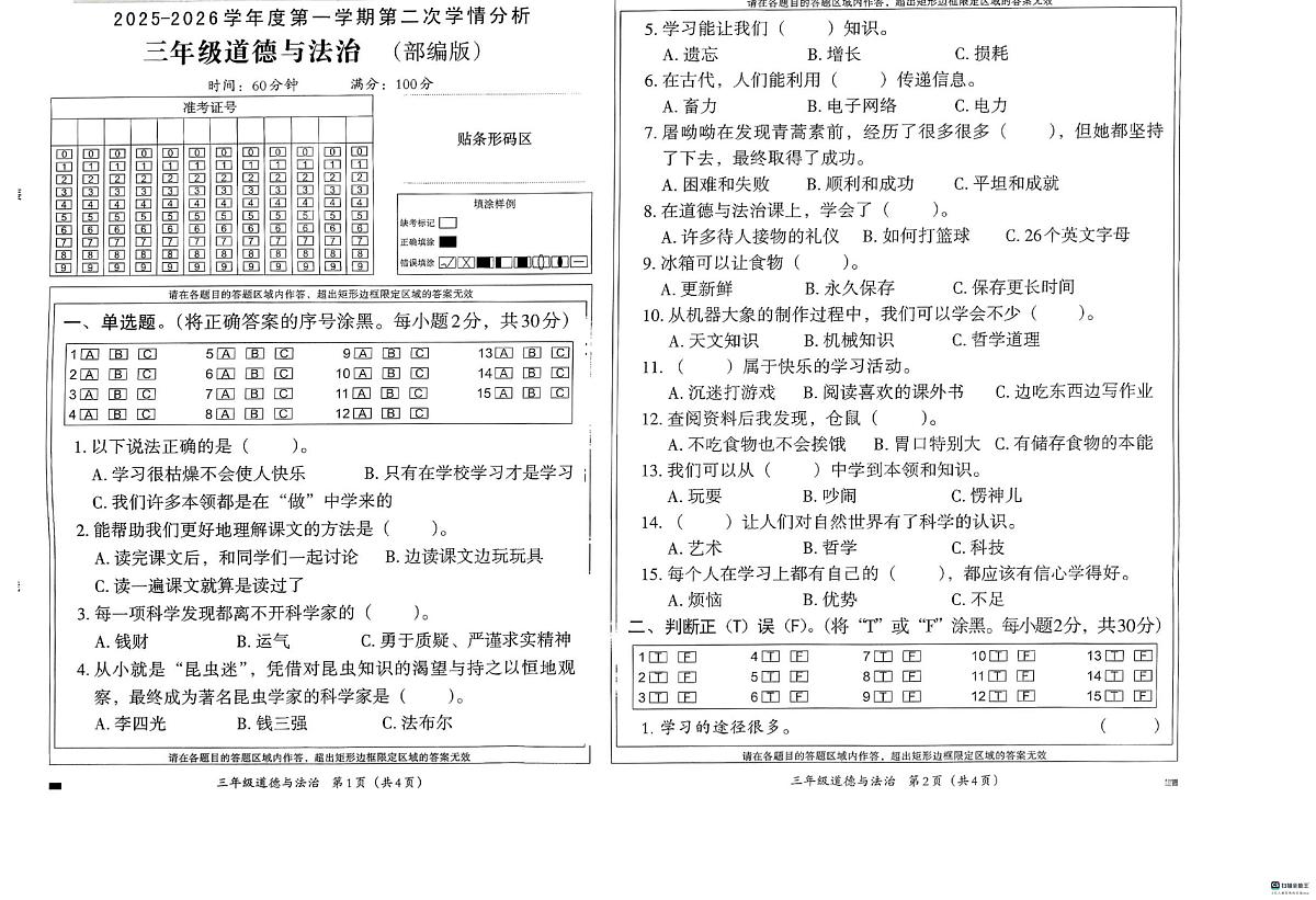 河北省邢台市南和区史召乡中心学校等多校联考2025-2026学年三年级上学期11月第二次学情分析道德与法治试题（月考）第1页