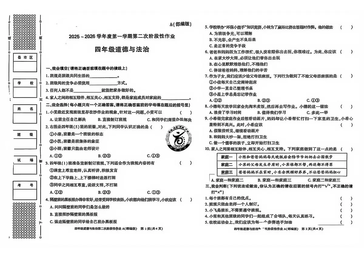 陕西省榆林市米脂县2025-2026学年四年级上学期第二次阶段性作业道德与法治试题（月考）第1页