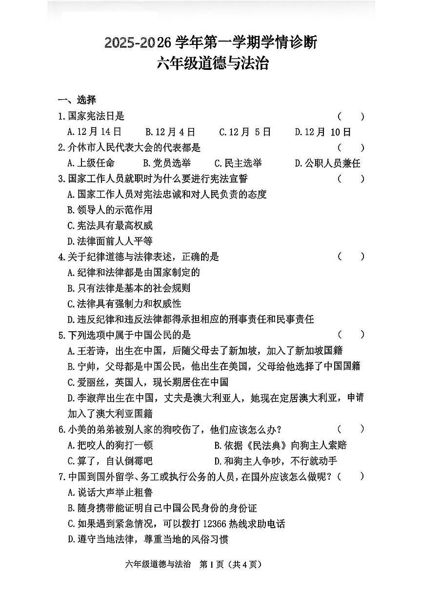 山西省晋中市介休市2025-2026学年六年级上学期学情诊断道德与法治试题（月考）第1页
