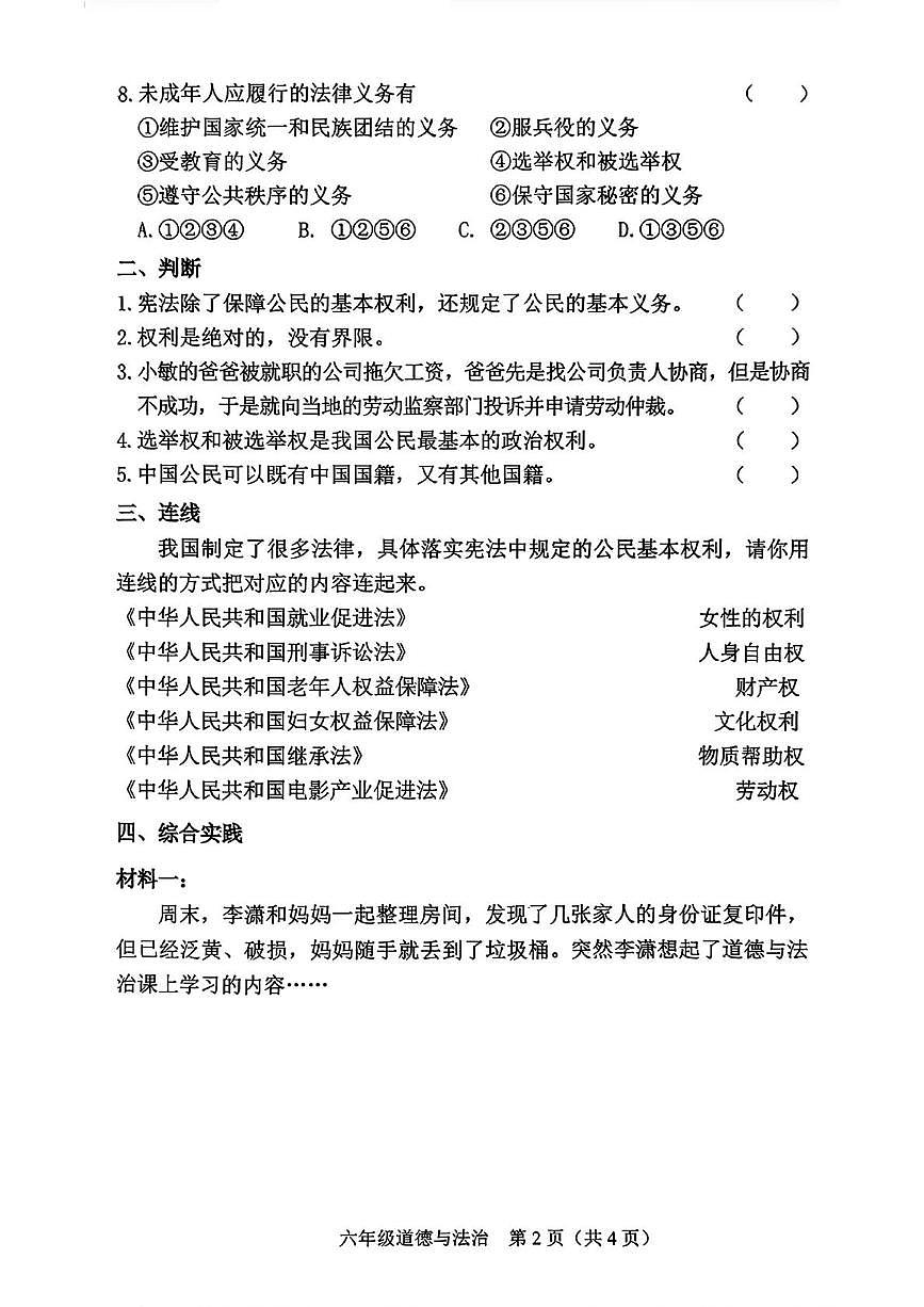 山西省晋中市介休市2025-2026学年六年级上学期学情诊断道德与法治试题（月考）第2页
