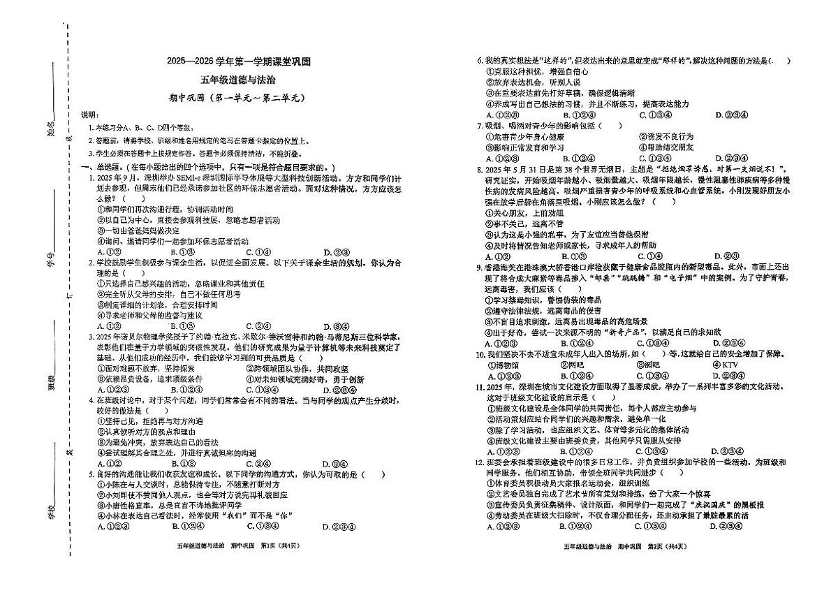 广东省深圳市龙岗区2025-2026学年五年级上道德与法治期中试卷第1页