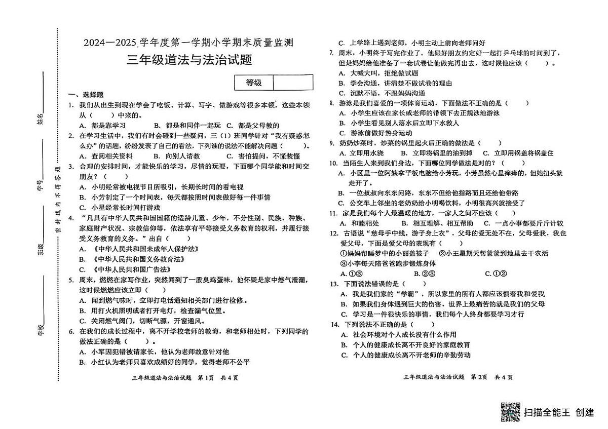 山东省潍坊市临朐县2024-2025学年三年级上学期期末道德与法治试卷第1页