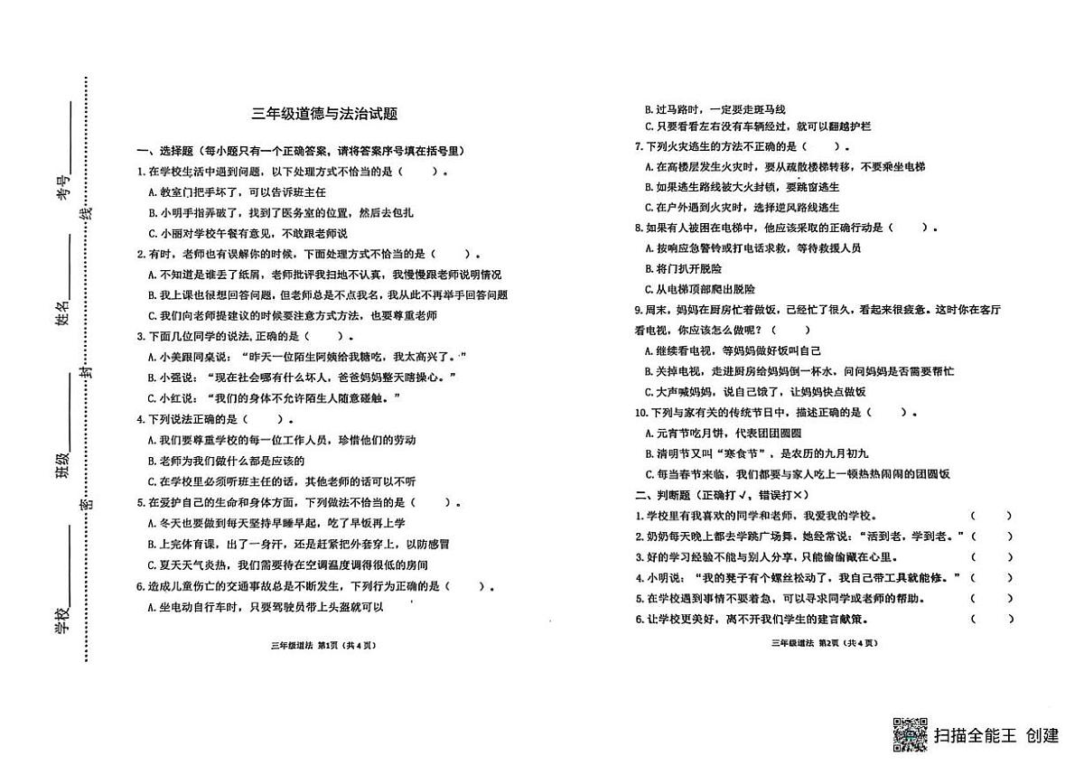 山东省潍坊市青州市2024-2025学年三年级上学期期末考试道德与法治试卷第1页