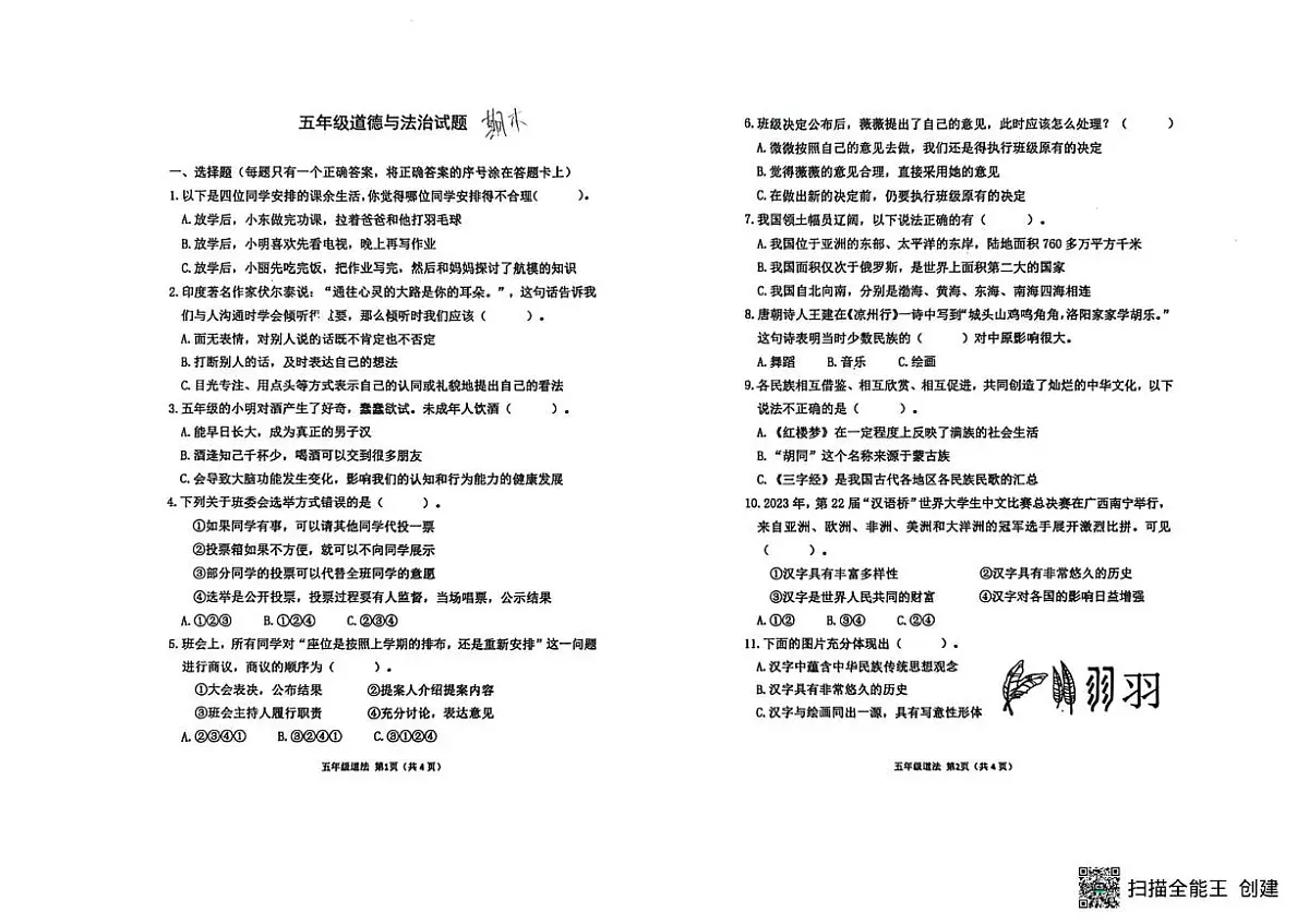 山东省潍坊市青州市2024-2025学年五年级上学期期末道德与法治试卷第1页