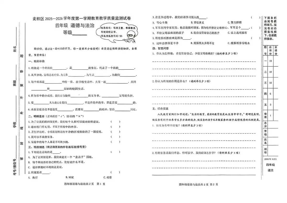 甘肃省天水市麦积区2025-2026学年四年级上学期教育教学质量监测道德与法治试卷（月考）第1页
