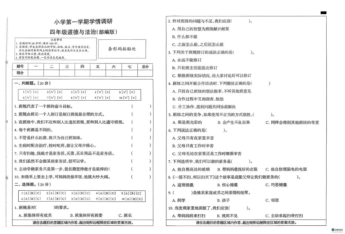 河北省邢台市任泽区三镇中心学校联考2025-2026学年四年级上学期11月学情调研道德与法治试题（月考）第1页