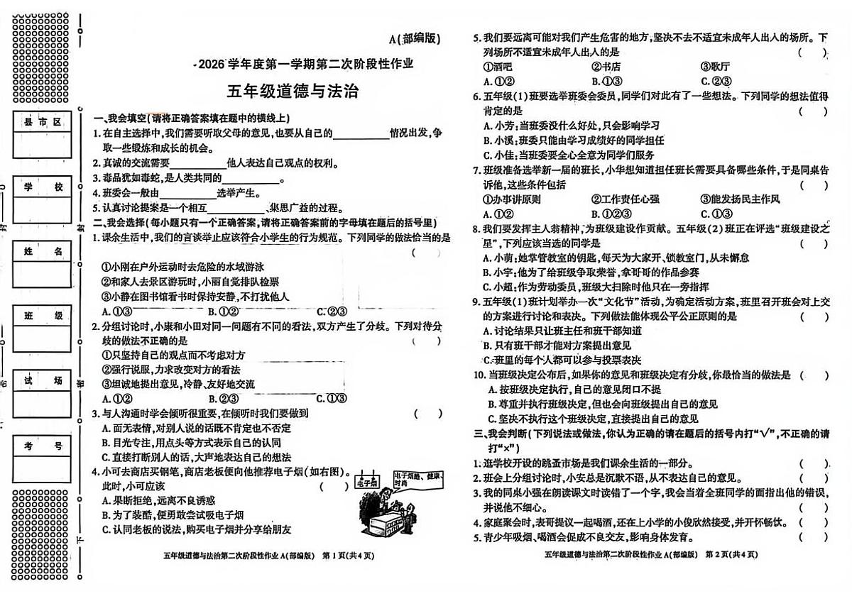 陕西省咸阳市杨陵区2025-2026学年五年级上学期第二次阶段性作业道德与法治试题（月考）第1页