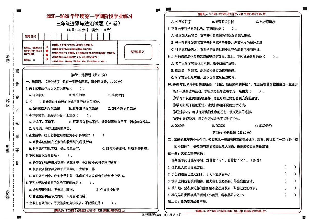 山西省长治市潞州区2025-2026学年三年级上学期道德与法治阶段学业练习试题（月考）第1页