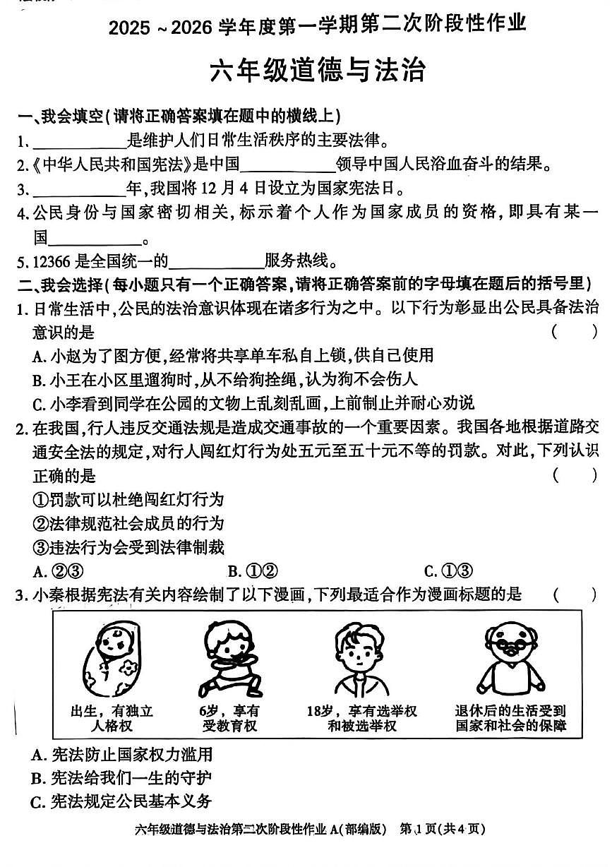 陕西省渭南市华州区2025-2026学年六年级上学期第二次阶段性作业道德与法治试题（月考）第1页