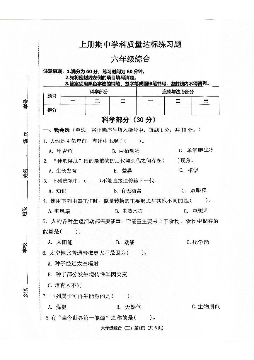 河北省保定市唐县2025-2026学年六年级上学期11月期中道德与法治+科学试题第1页
