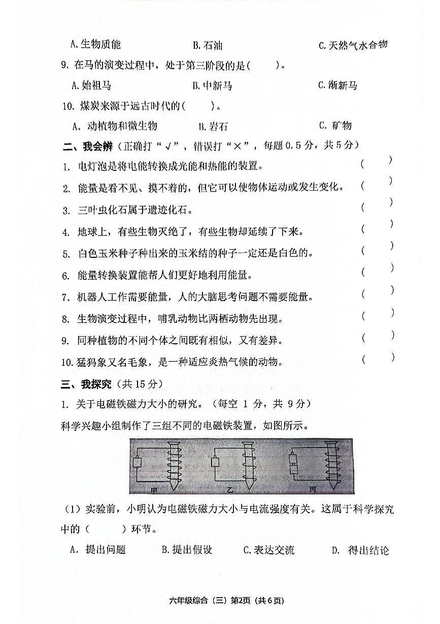 河北省保定市唐县2025-2026学年六年级上学期11月期中道德与法治+科学试题第2页