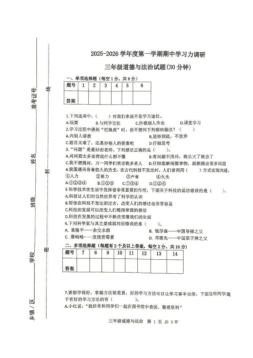 山东省滨州市阳信县2025-2026学年三年级上学期11月期中道德与法治试题第1页