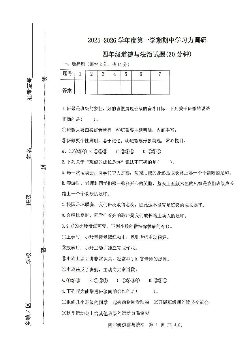 山东省滨州市阳信县2025-2026学年四年级上学期11月期中道德与法治试题第1页