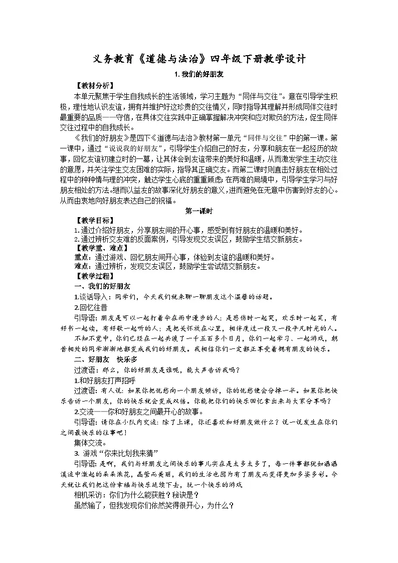 统编版道德与法治四年级下册 1 我们的好朋友 教案第1页