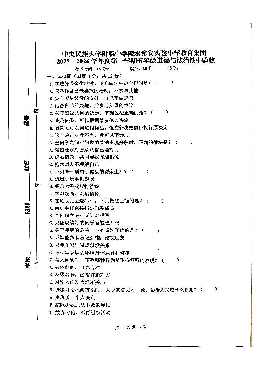 海南省中央民大附中陵水黎安实验小学教育集团2025-2026学年五年级上学期期中验收道德与法治试题第1页