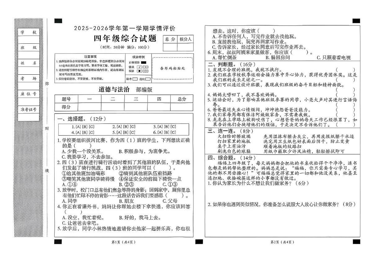 河北省邢台市威县七级部分学校2025-2026学年四年级上学期11月期中道德与法治 科学试题第1页