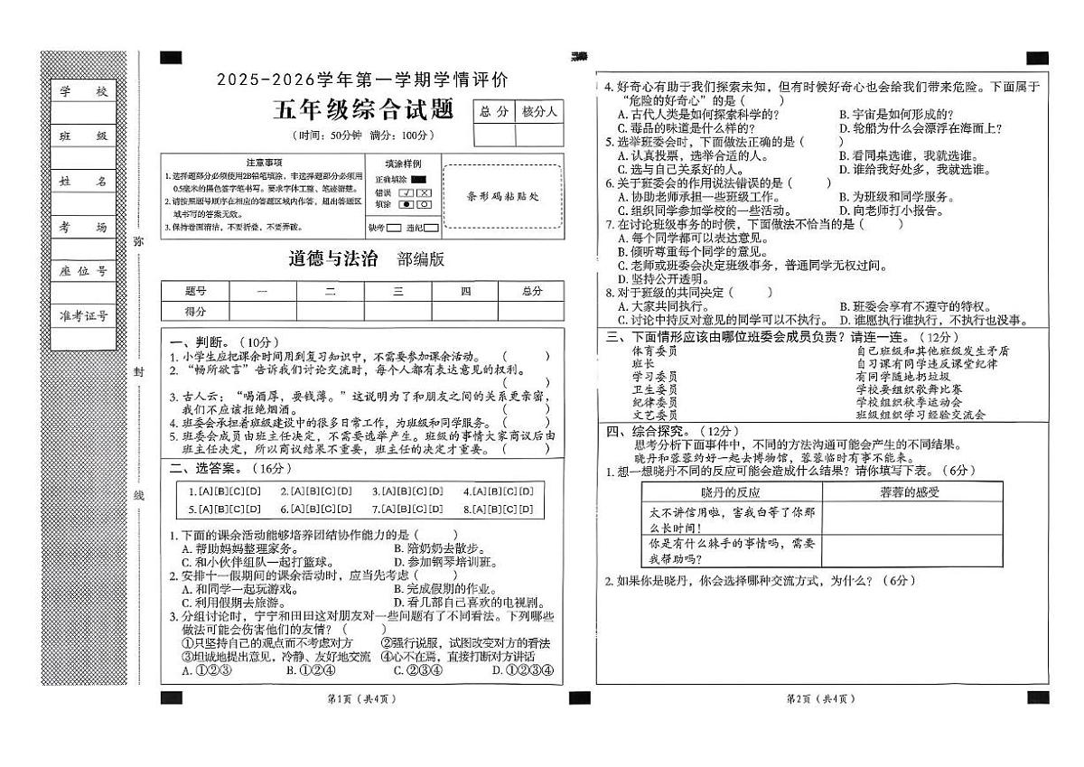 河北省邢台市威县七级部分学校2025-2026学年五年级上学期11月期中道德与法治 科学试题第1页