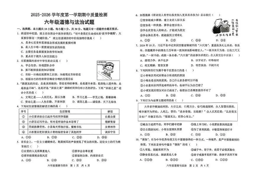 山东省济宁市任城区2025-2026学年（五四制）六年级上学期期中道德与法治试题第1页