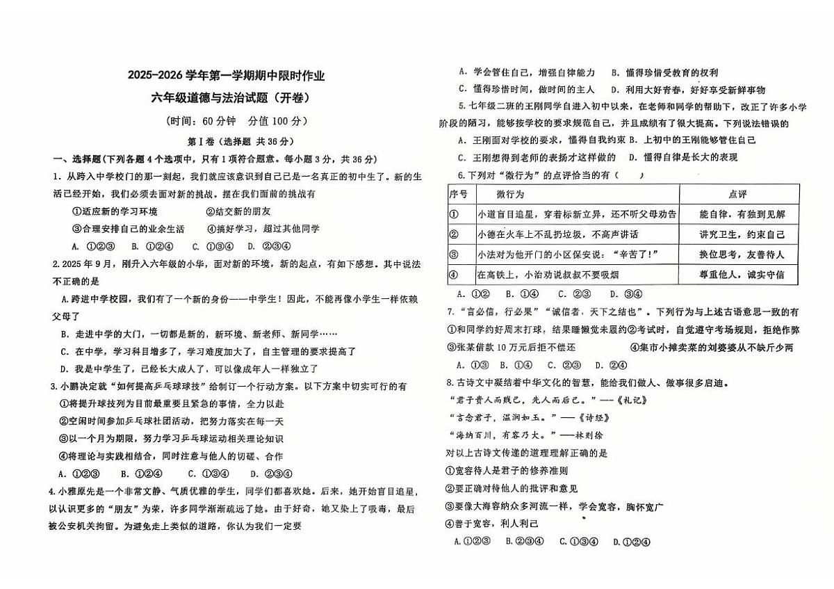 六年级道德与法治试题 六年级道德与法治试题 第1页