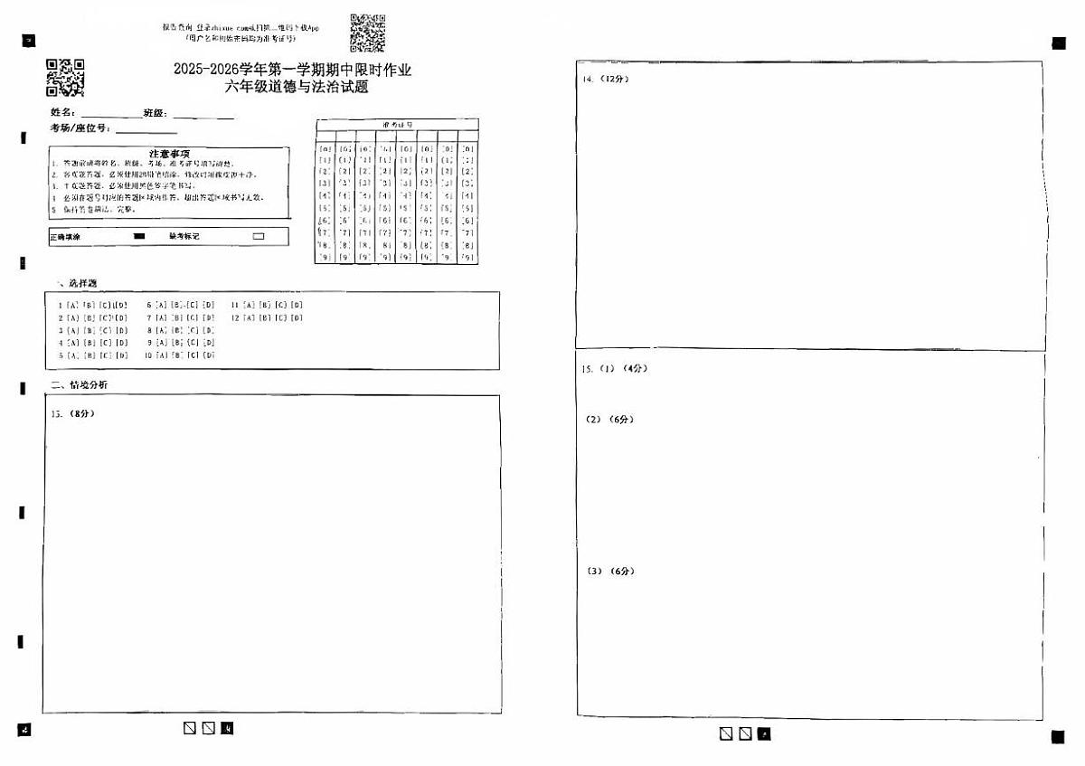 六年级道德与法治试题 六年级道德与法治试题答题卡第1页