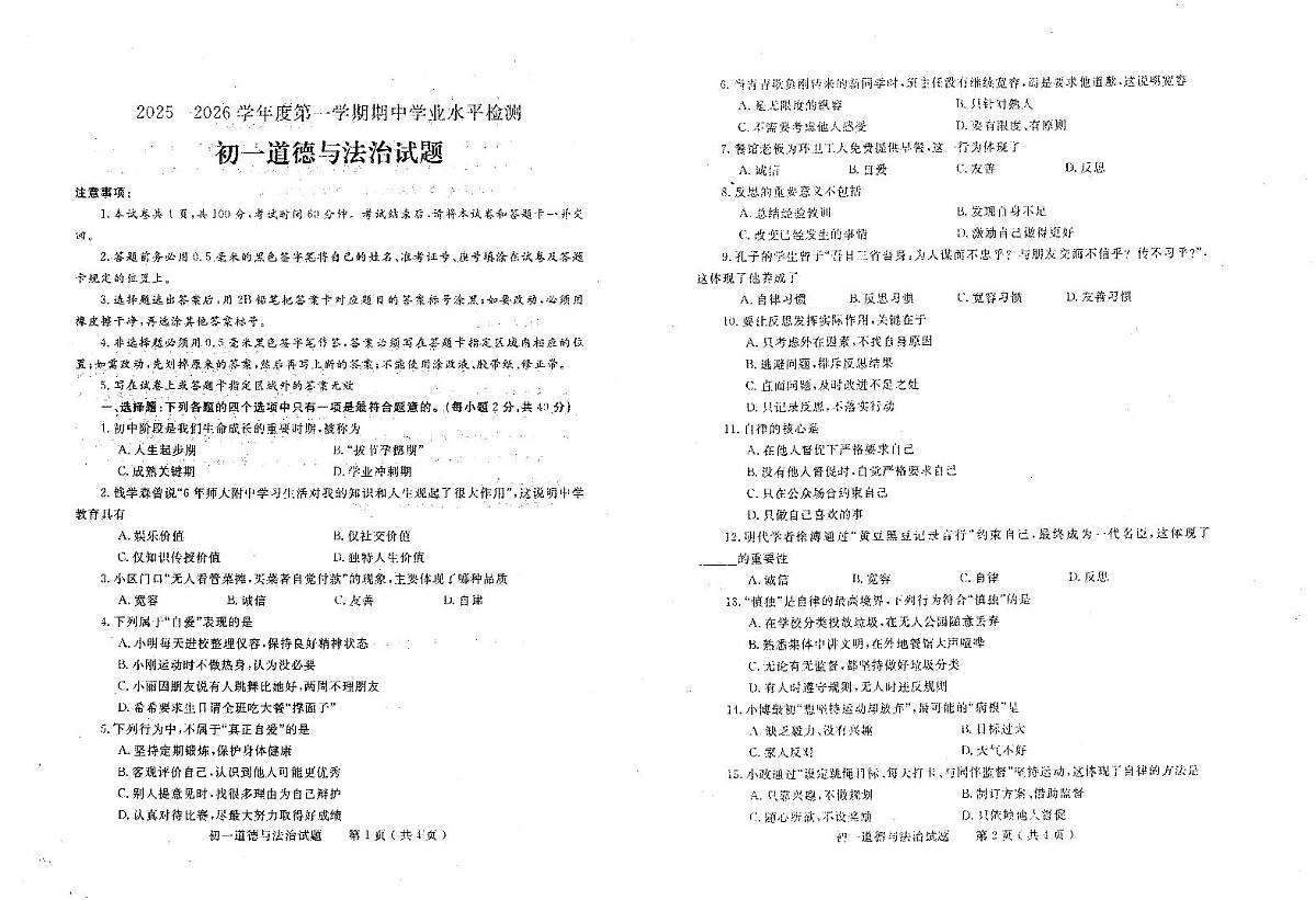 山东省莱州市2025-2026学年(五四学制)六年级上学期11月期中道德与法治试题第1页