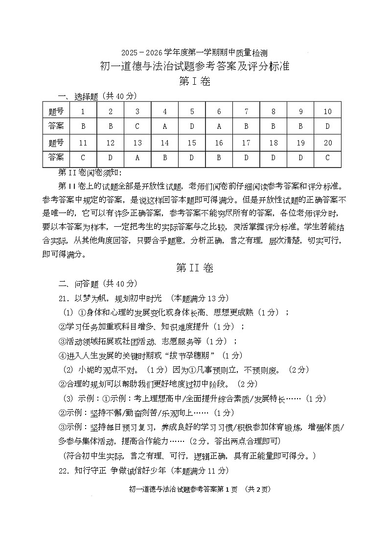 山东省青岛市莱西市（五四学制）2025-2026学年年六年级上学期期中检测道德与法治试题 山东省青岛市莱西市（五四学制）2025-2026学年年六年级上学期期中检测道德与法治试题答案第1页