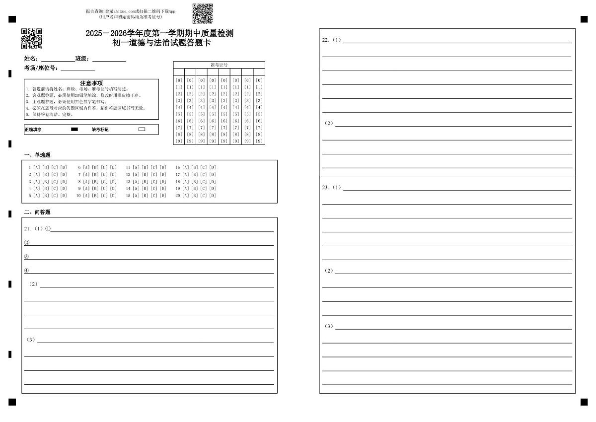 山东省青岛市莱西市（五四学制）2025-2026学年年六年级上学期期中检测道德与法治试题 山东省青岛市莱西市（五四学制）2025-2026学年年六年级上学期期中检测道德与法治试题答题卡第1页
