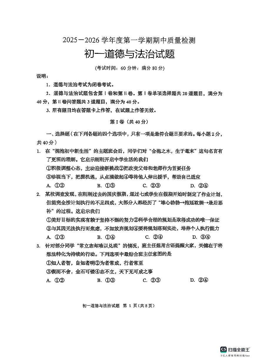 山东省青岛市莱西市（五四学制）2025-2026学年年六年级上学期期中检测道德与法治试题 山东省青岛市莱西市（五四学制）2025-2026学年年六年级上学期期中检测道德与法治试题第1页