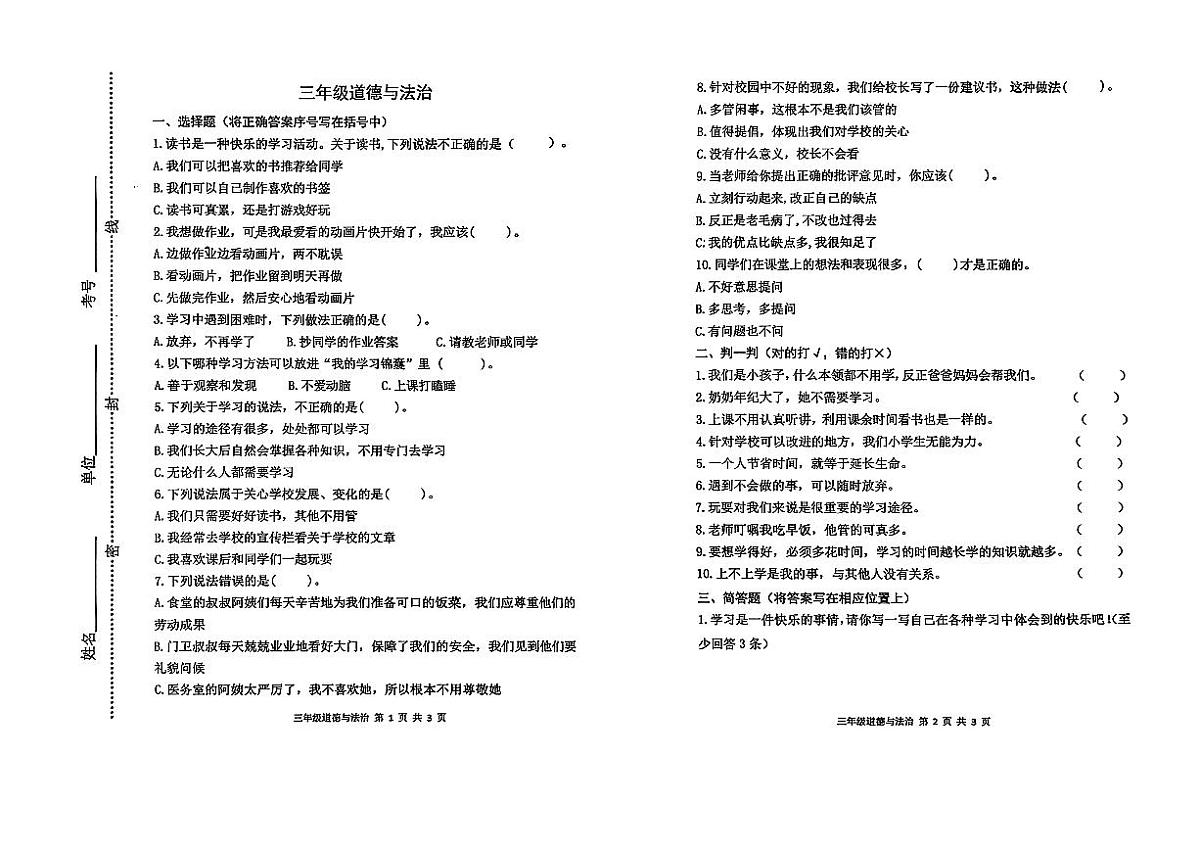 山东省潍坊市青州市2024-2025学年三年级上学期期中道德与法治试题第1页