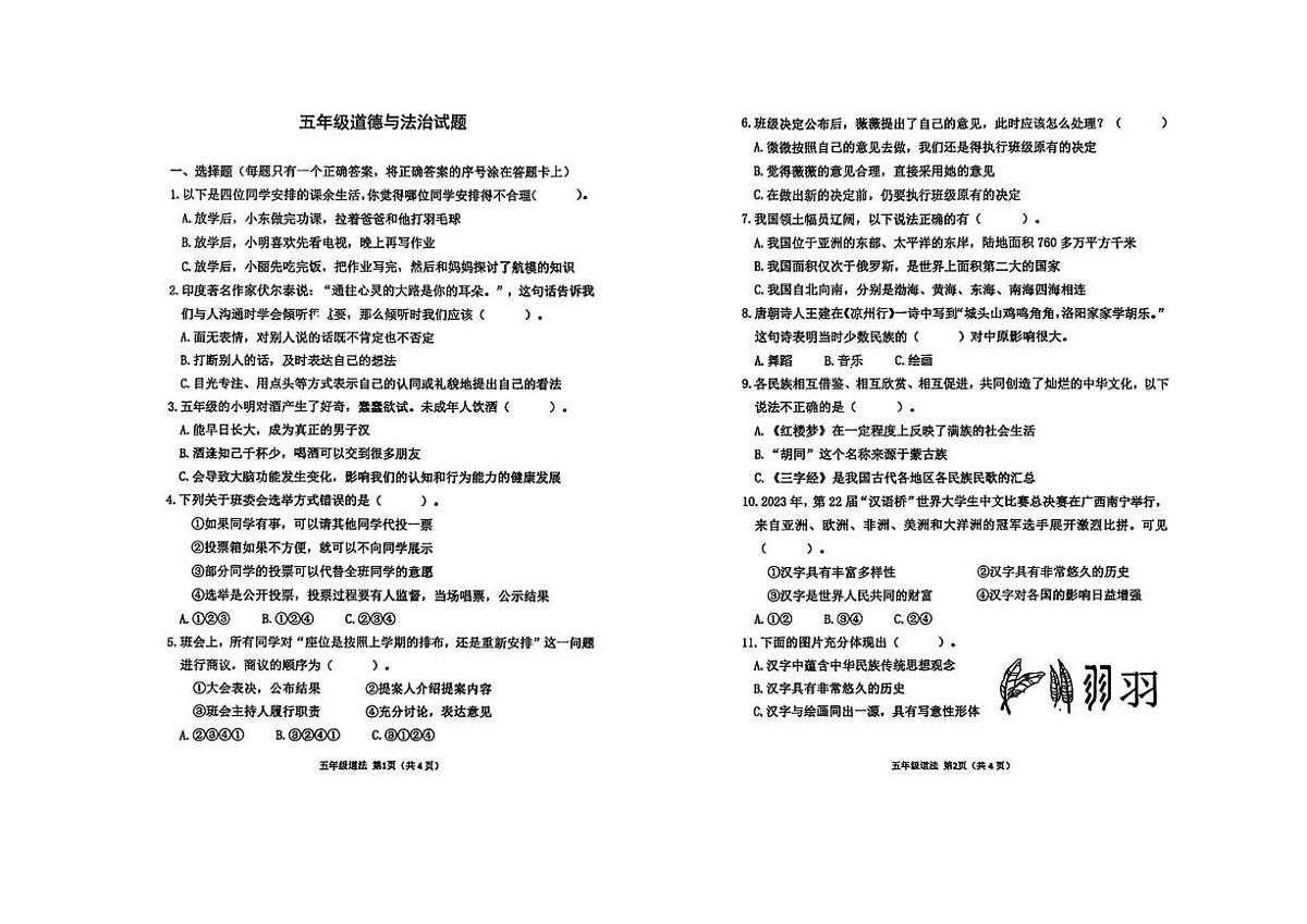 山东省潍坊市青州市2024-2025学年五年级上学期期末道德与法治试题第1页