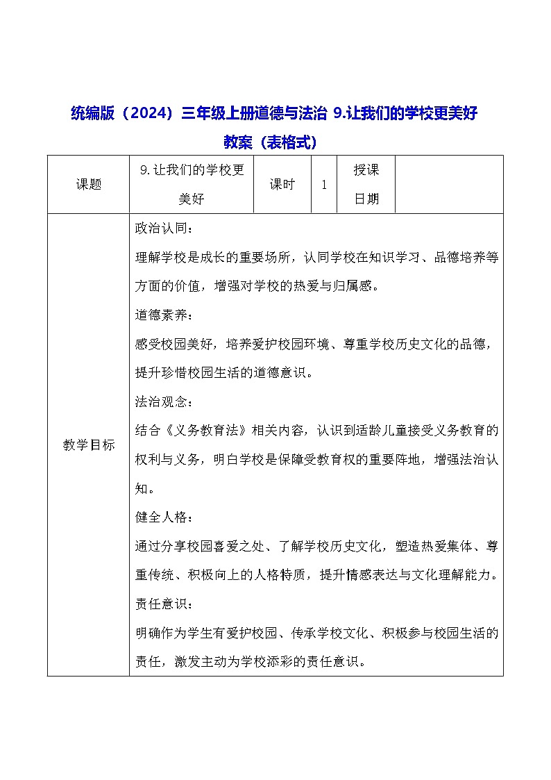 统编版（2024）三年级上册道德与法治9.让我们的学校更美好 教案（表格式）第1页