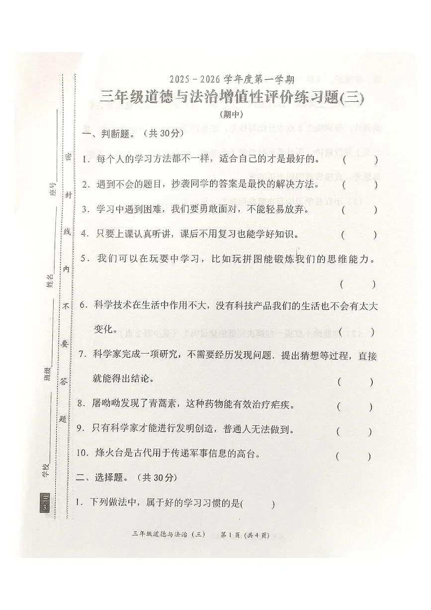 广东省汕尾市2025-2026学年三年级上学期11月期中增值性评价道德与法治试题第1页