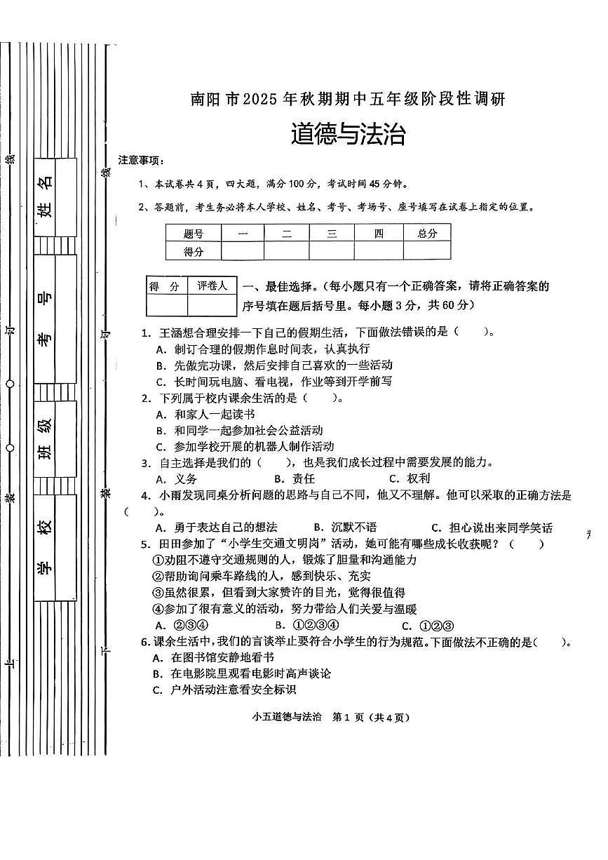 河南省南阳市2025-2026学年五年级上学期11月期中道德与法治试题第1页