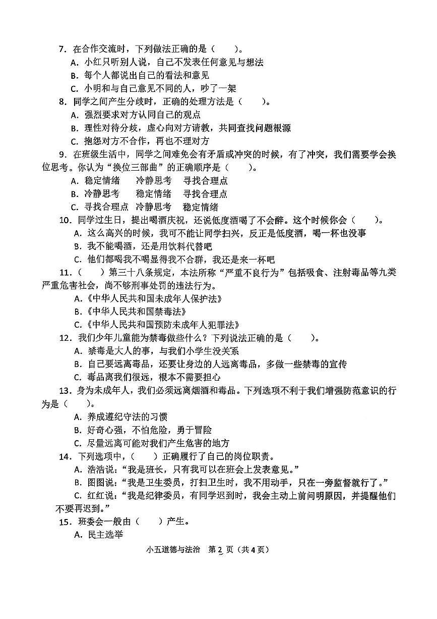 河南省南阳市2025-2026学年五年级上学期11月期中道德与法治试题第2页