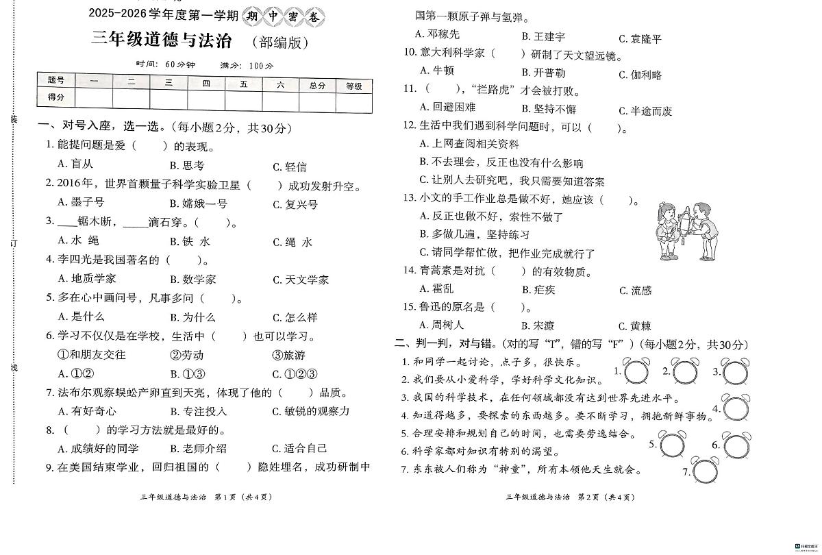 河北省邢台市信都区培训学校2025-2026学年三年级上学期11月期中道德与法治试题第1页
