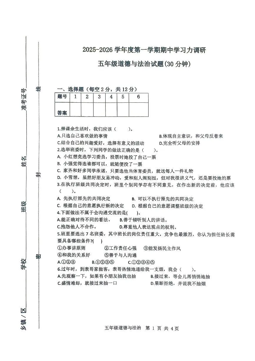 2025-2026学年第一学期期中学习力调研五年级道德与法治试题第1页
