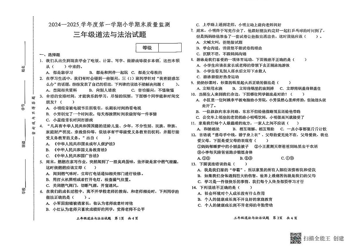 山东省潍坊市临朐县2024-2025学年上学期三年级道法期末测试卷第1页