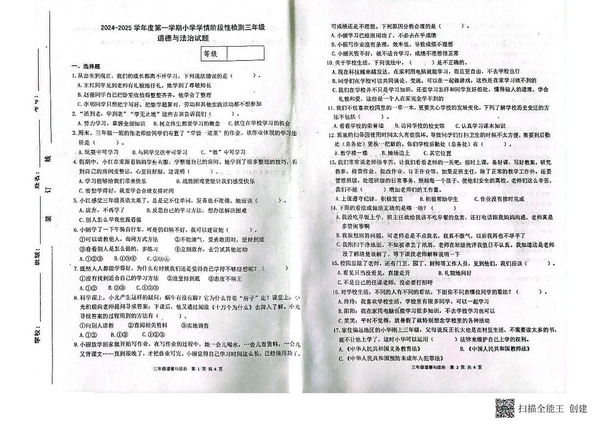 山东省潍坊市临朐县2024-2025学年上学期三年级道法期中考试真题卷第1页