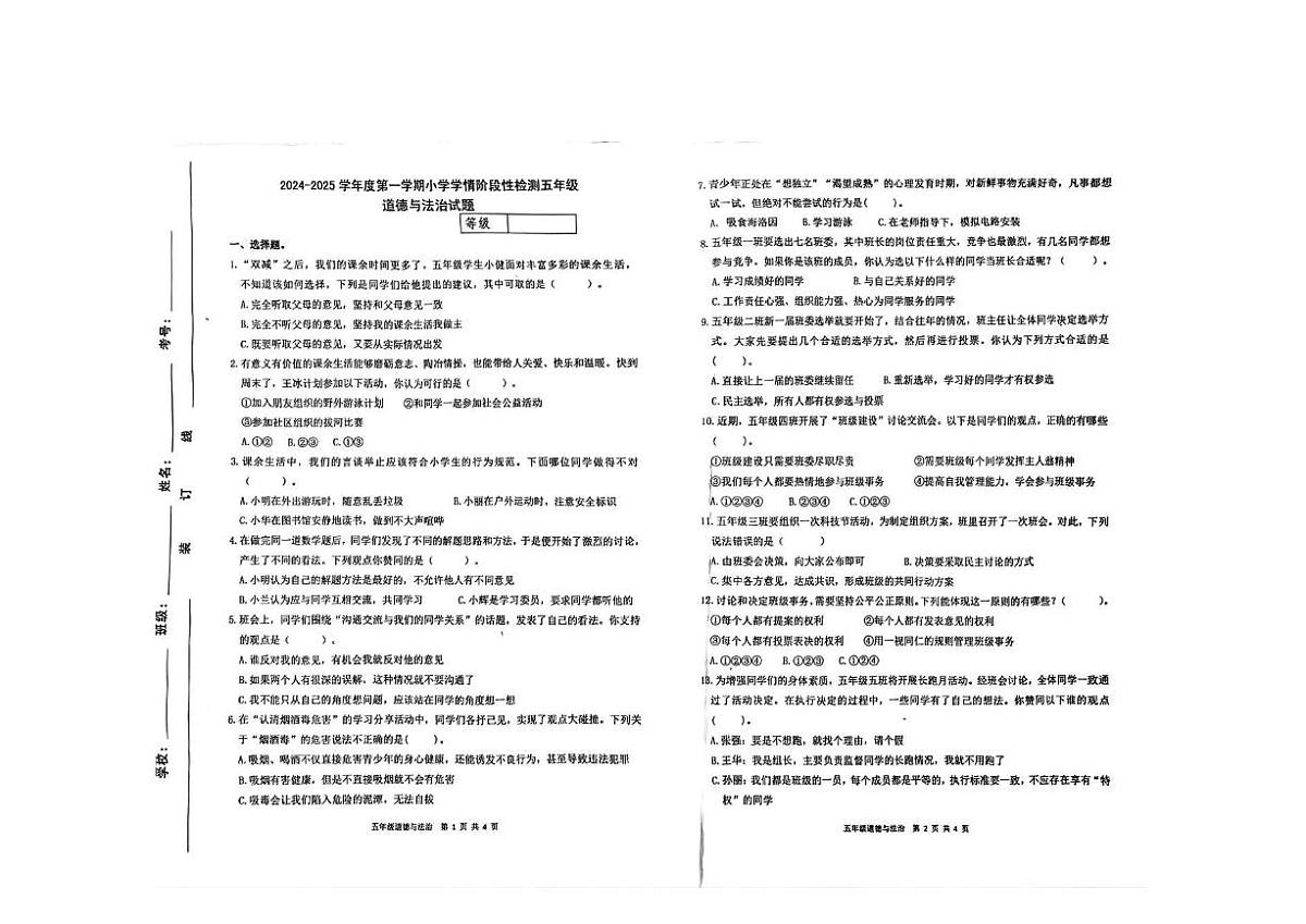 山东省潍坊市临朐县2024-2025学年上学期五年级道法期中考试真题卷第1页