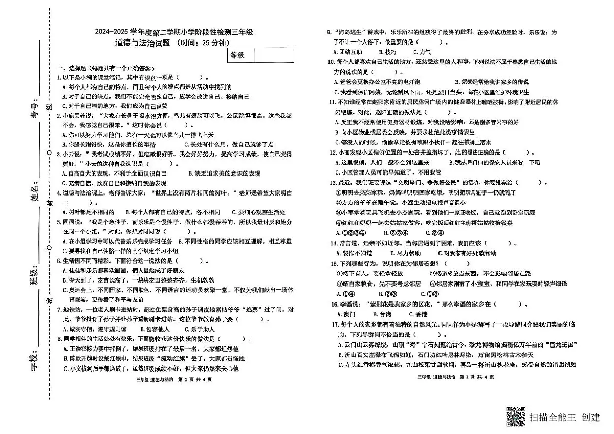 山东省潍坊市临朐县2024-2025学年下学期三年级道法阶段性测试卷第1页