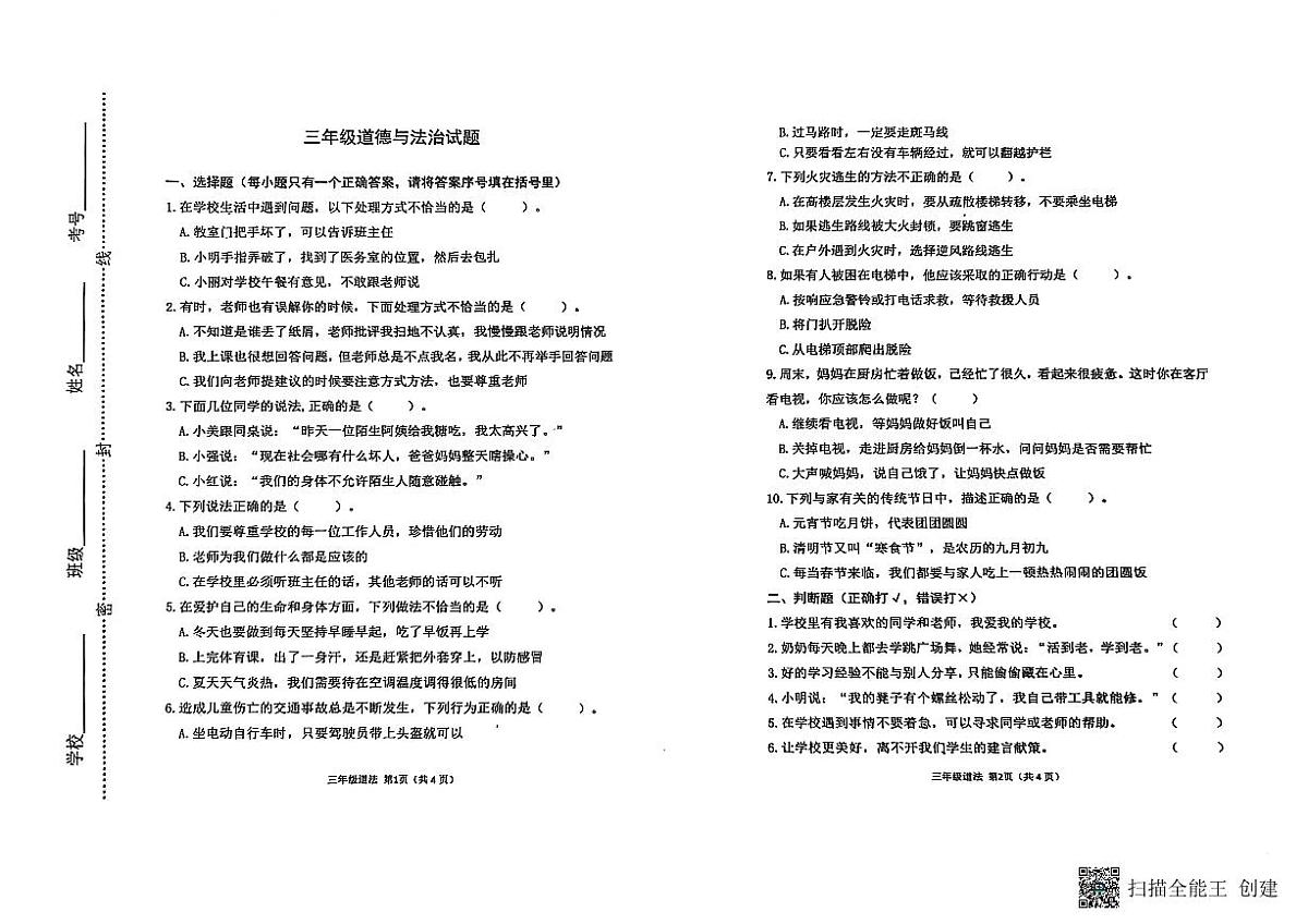 山东省潍坊市青州市2024-2025学年上学期三年级道法期末考试真题卷第1页