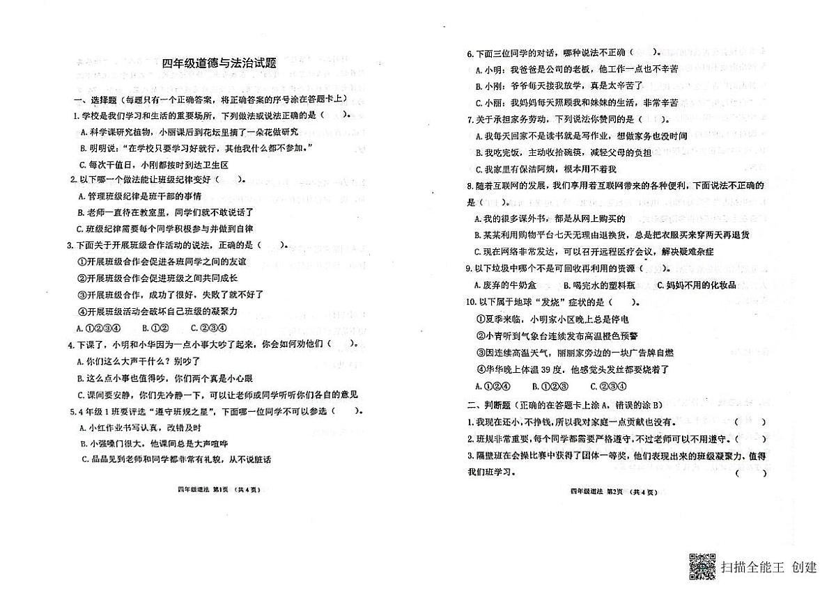 山东省潍坊市青州市2024-2025学年上学期四年级道法期末考试真题卷第1页