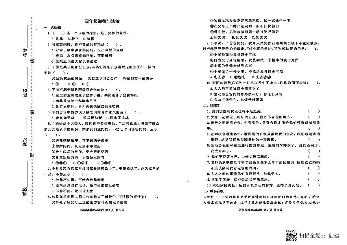 山东省潍坊市青州市2024-2025学年上学期四年级道法期中考试真题卷第1页