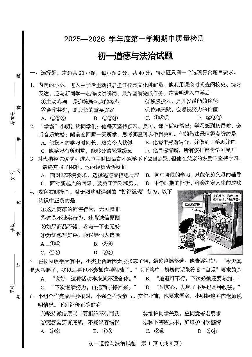 山东省淄博市临淄区2025-2026学年(五四学制)六年级上学期期中考试道德与法治试卷第1页