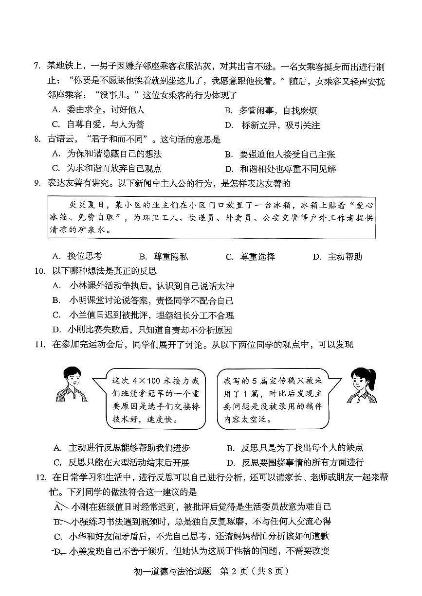 山东省淄博市临淄区2025-2026学年(五四学制)六年级上学期期中考试道德与法治试卷第2页