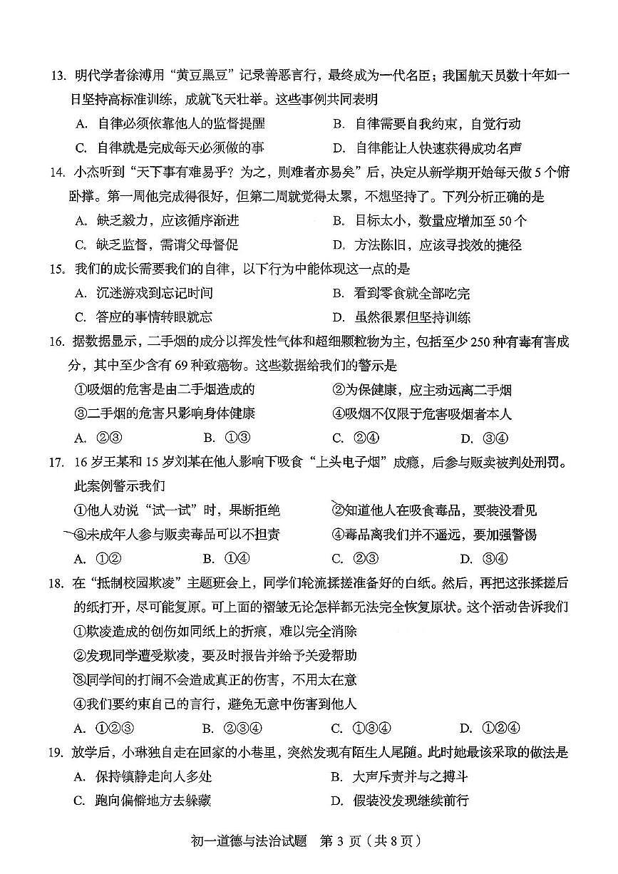 山东省淄博市临淄区2025-2026学年(五四学制)六年级上学期期中考试道德与法治试卷第3页