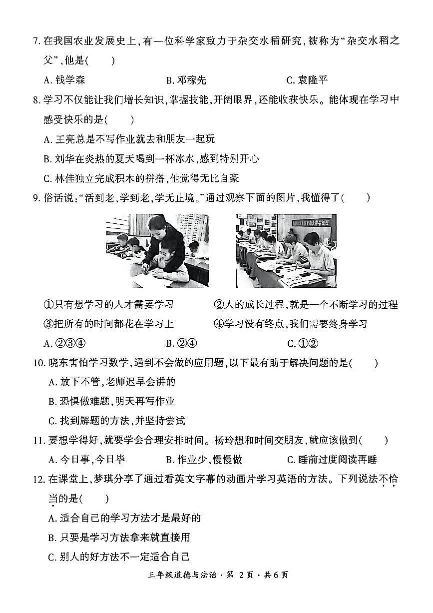贵州省六盘水市盘州市2025—2026学年三年级上学期期中考试道德与法治试题第2页