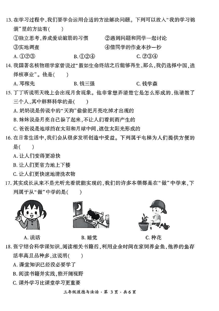 贵州省六盘水市盘州市2025—2026学年三年级上学期期中考试道德与法治试题第3页