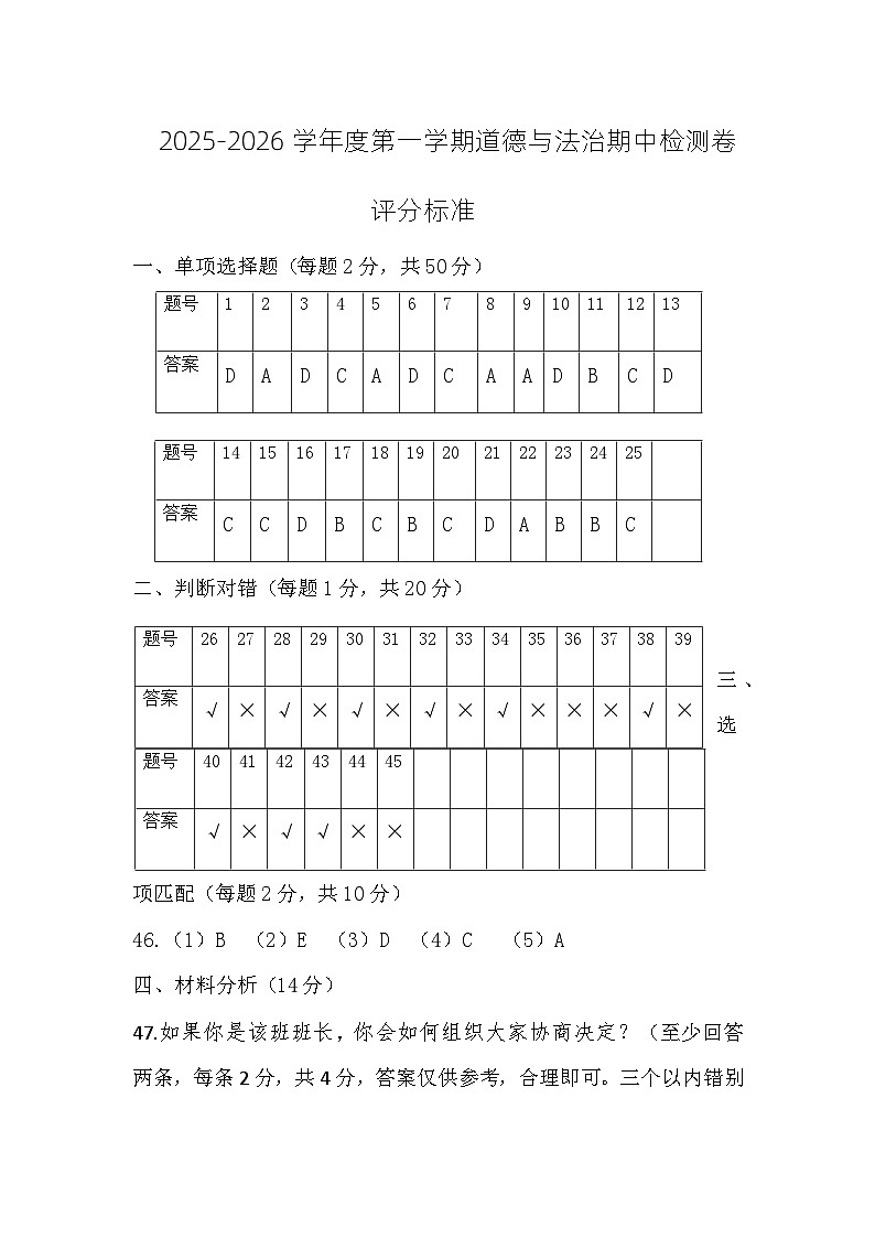 五年级道德与法治期中检测评分标准第1页